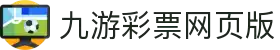jiuyou九游ninegame创新(集团)科技有限公司官网